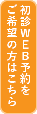 初診WEB予約をご希望の方はこちら